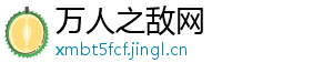 万人之敌网